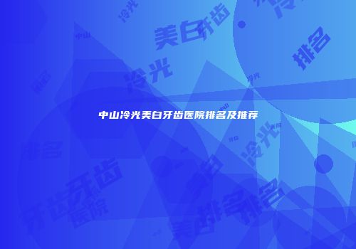 中山冷光美白牙齿医院排名及推荐