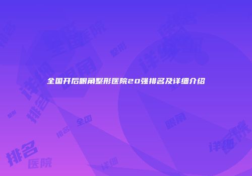 全国开后眼角整形医院20强排名及详细介绍