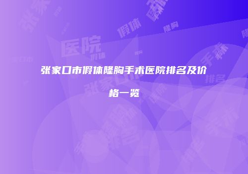 张家口市假体隆胸手术医院排名及价格一览