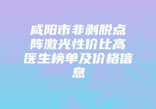 咸阳市非剥脱点阵激光性价比高医生榜单及价格信息