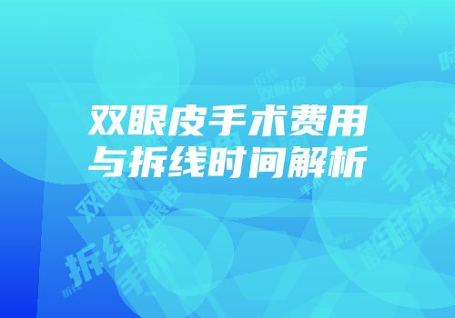 双眼皮手术费用与拆线时间解析