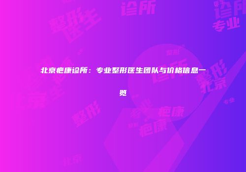 北京疤康诊所：专业整形医生团队与价格信息一览