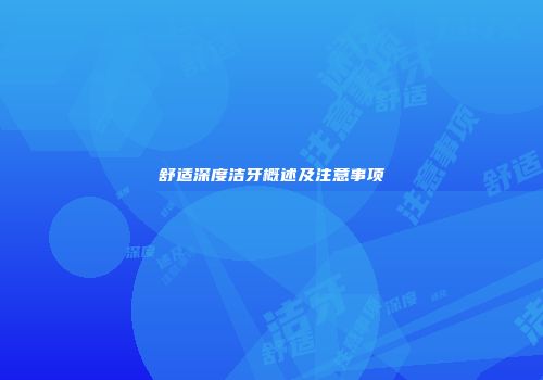 舒适深度洁牙概述及注意事项