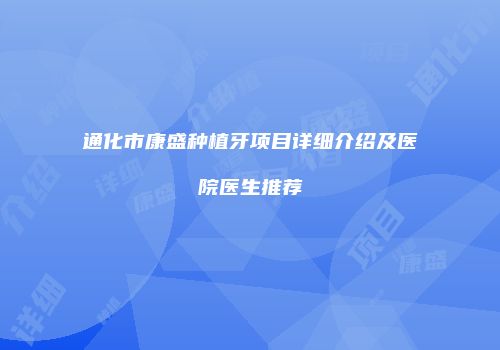 通化市康盛种植牙项目详细介绍及医院医生推荐