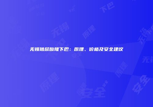 无锡玻尿酸隆下巴：原理、价格及安全建议