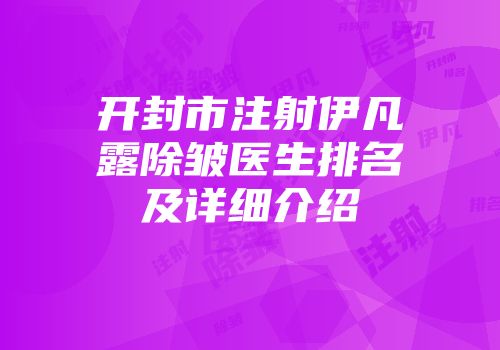 开封市注射伊凡露除皱医生排名及详细介绍
