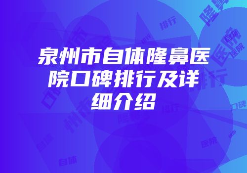 泉州市自体隆鼻医院口碑排行及详细介绍