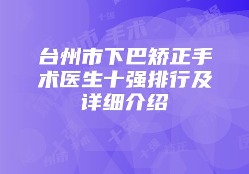 台州市下巴矫正手术医生十强排行及详细介绍