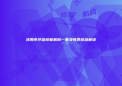 沈阳市牙齿修复机构一览及收费标准解读
