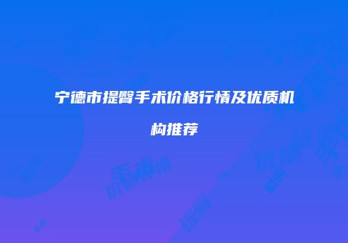 宁德市提臀手术价格行情及优质机构推荐