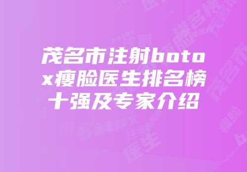 茂名市注射botox瘦脸医生排名榜十强及专家介绍