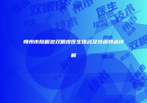 朔州市除眼泡双眼皮医生排名及技术特点详解