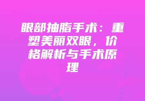 眼部抽脂手术：重塑美丽双眼，价格解析与手术原理