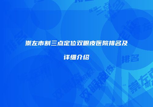 崇左市割三点定位双眼皮医院排名及详细介绍