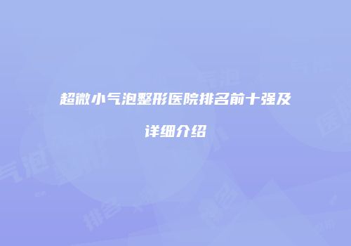超微小气泡整形医院排名前十强及详细介绍
