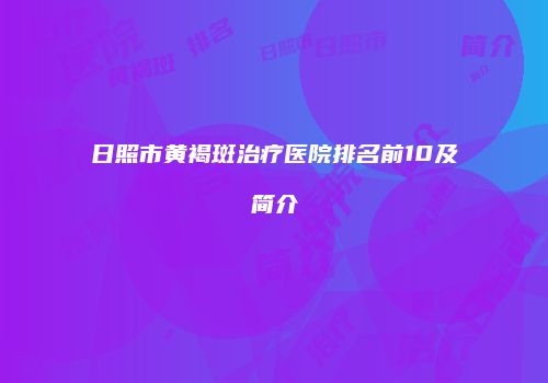 日照市黄褐斑治疗医院排名前10及简介