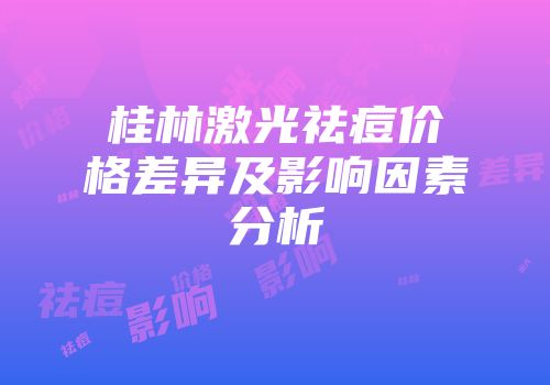 桂林激光祛痘价格差异及影响因素分析