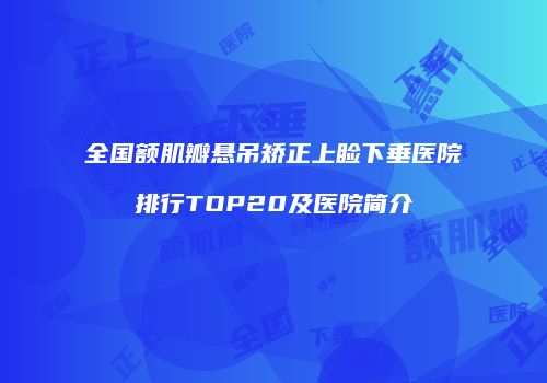 全国额肌瓣悬吊矫正上睑下垂医院排行TOP20及医院简介