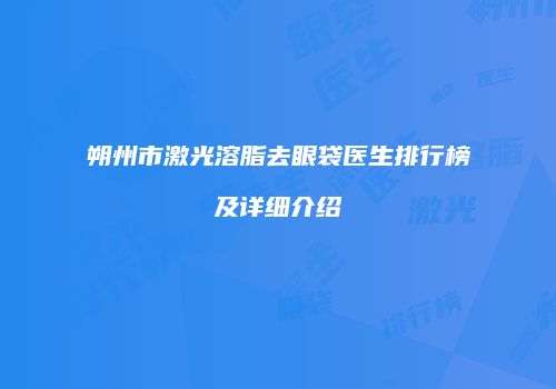 朔州市激光溶脂去眼袋医生排行榜及详细介绍