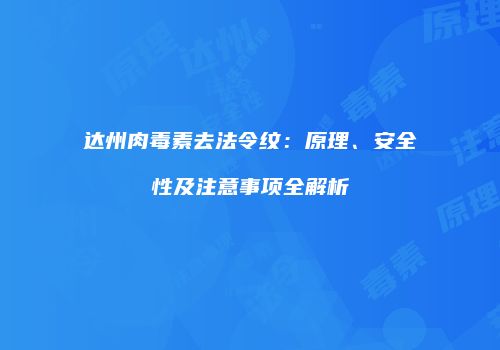 达州肉毒素去法令纹：原理、安全性及注意事项全解析