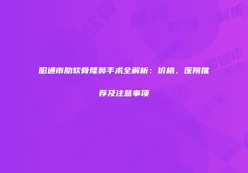 昭通市肋软骨隆鼻手术全解析：价格、医院推荐及注意事项