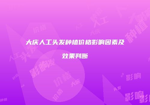 大庆人工头发种植价格影响因素及效果判断