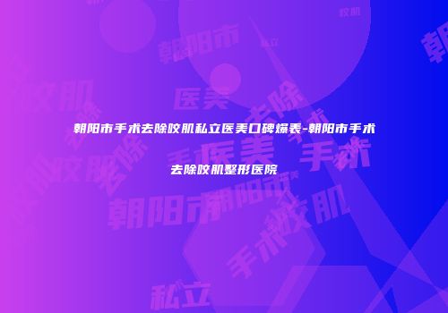 朝阳市手术去除咬肌私立医美口碑爆表-朝阳市手术去除咬肌整形医院