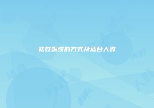 祛妊娠纹的方式及适合人群