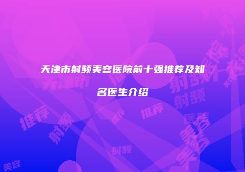 天津市射频美容医院前十强推荐及知名医生介绍