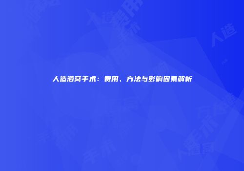 人造酒窝手术：费用、方法与影响因素解析
