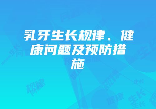 乳牙生长规律、健康问题及预防措施