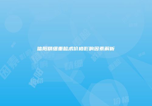 信阳精细重睑术价格影响因素解析