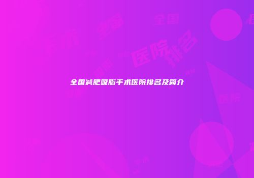 全国减肥吸脂手术医院排名及简介