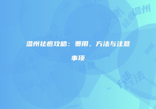 温州祛痘攻略：费用、方法与注意事项