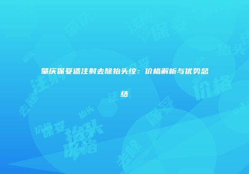 肇庆保妥适注射去除抬头纹：价格解析与优势总结