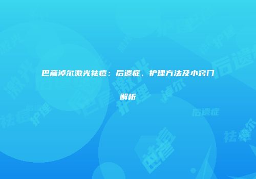 巴彦淖尔激光祛痘：后遗症、护理方法及小窍门解析