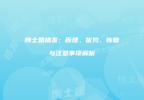 博士园植发：原理、优势、恢复与注意事项解析