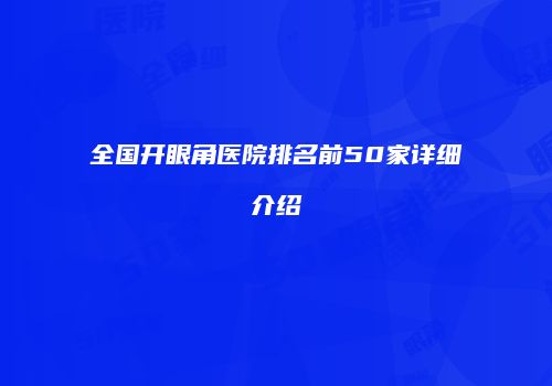 全国开眼角医院排名前50家详细介绍