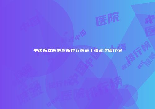 中国韩式除皱医院排行榜前十强及详细介绍