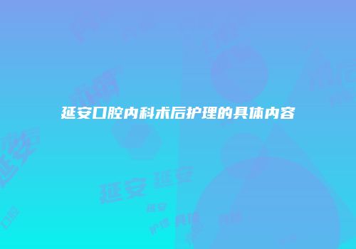 延安口腔内科术后护理的具体内容