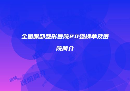 全国眼部整形医院20强榜单及医院简介