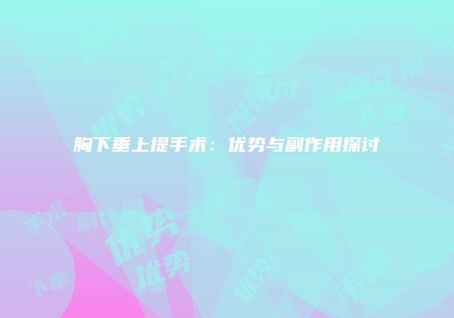 胸下垂上提手术：优势与副作用探讨