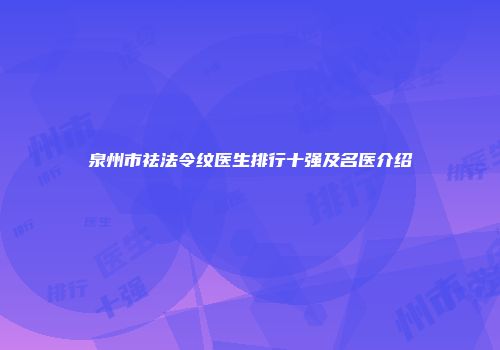 泉州市祛法令纹医生排行十强及名医介绍