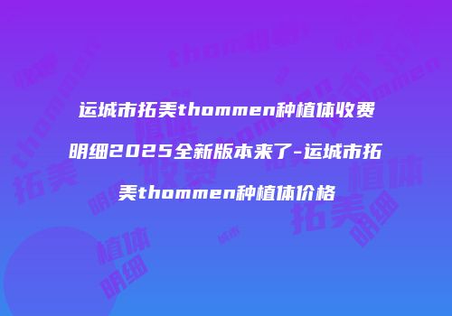 运城市拓美thommen种植体收费明细2025全新版本来了-运城市拓美thommen种植体价格