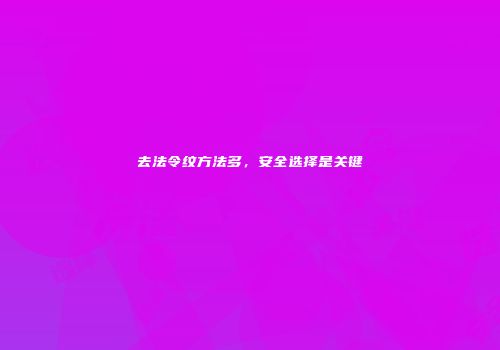 去法令纹方法多，安全选择是关键