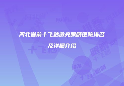 河北省前十飞秒激光眼睛医院排名及详细介绍