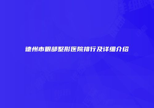 德州市眼部整形医院排行及详细介绍