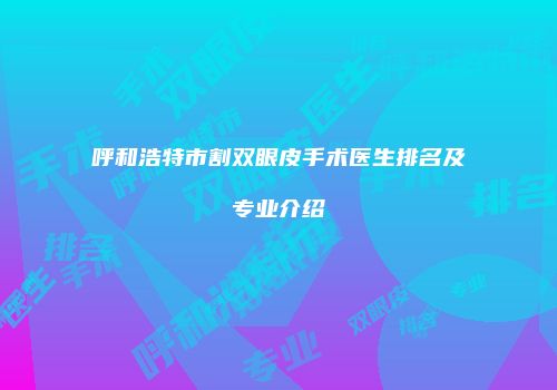 呼和浩特市割双眼皮手术医生排名及专业介绍