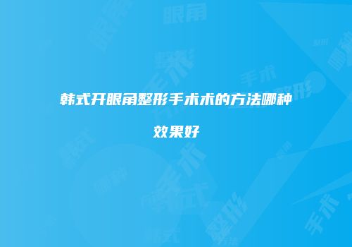 韩式开眼角整形手术术的方法哪种效果好