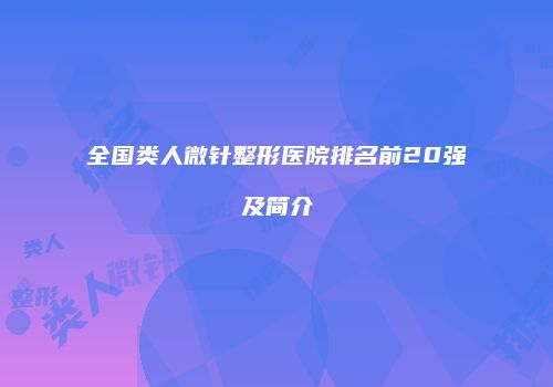 全国类人微针整形医院排名前20强及简介